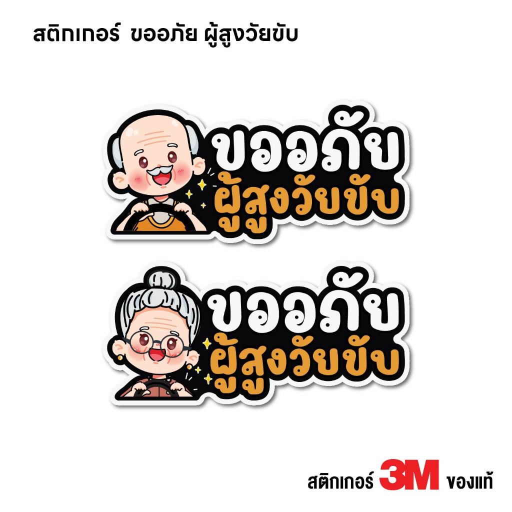 (N246) สติกเกอร์ ขออภัย ผู้สูงวัย สติกเกอร์ PVC 3M งานพิมพ์เนื้อด้าน กันน้ำ ทนแดด ติดได้ทุกที่ ลอกออกไม่ทิ้งคราบกาว