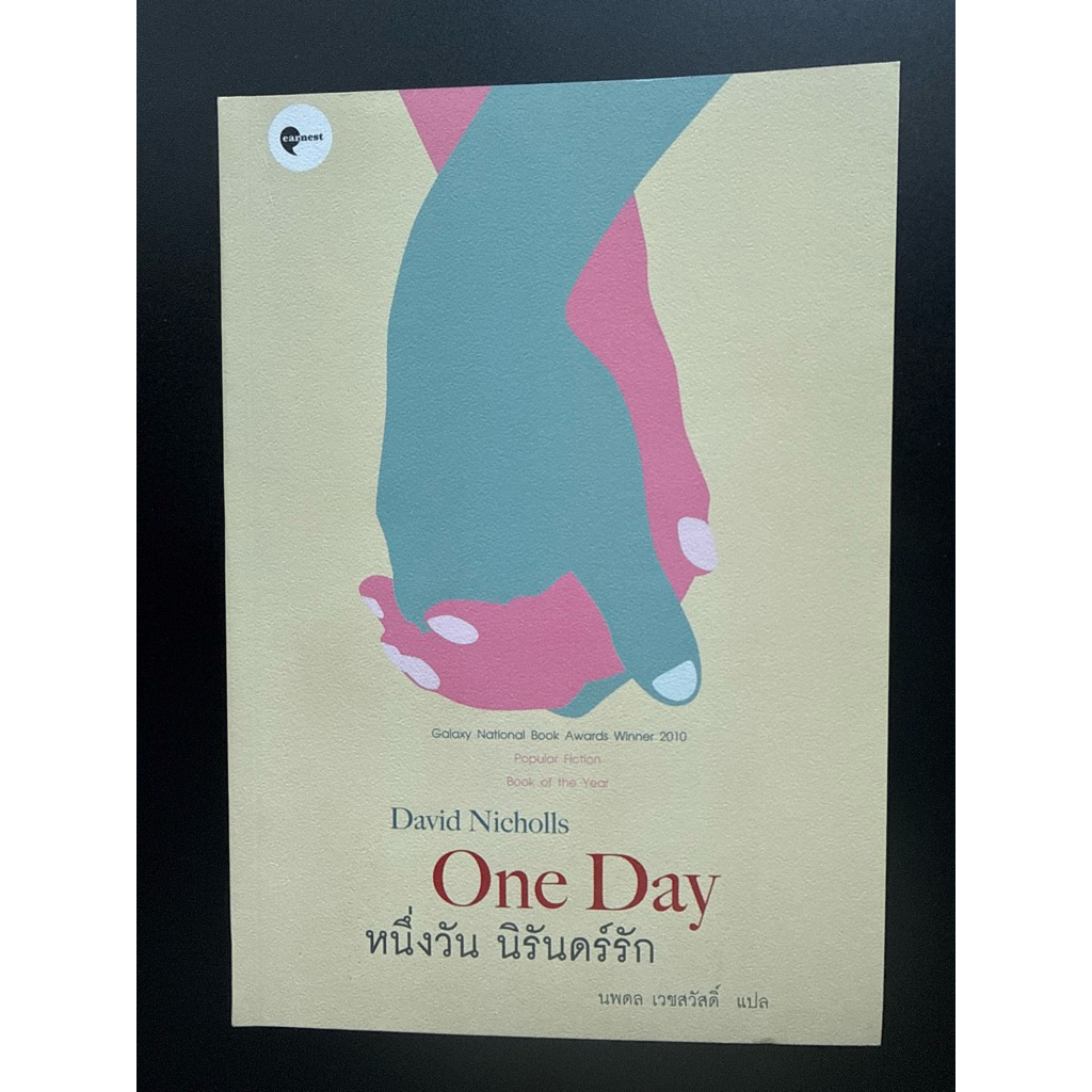 หนังสือเรื่ิอง One Day หนึ่งวันนิรันดร์รัก สภาพ99.9%