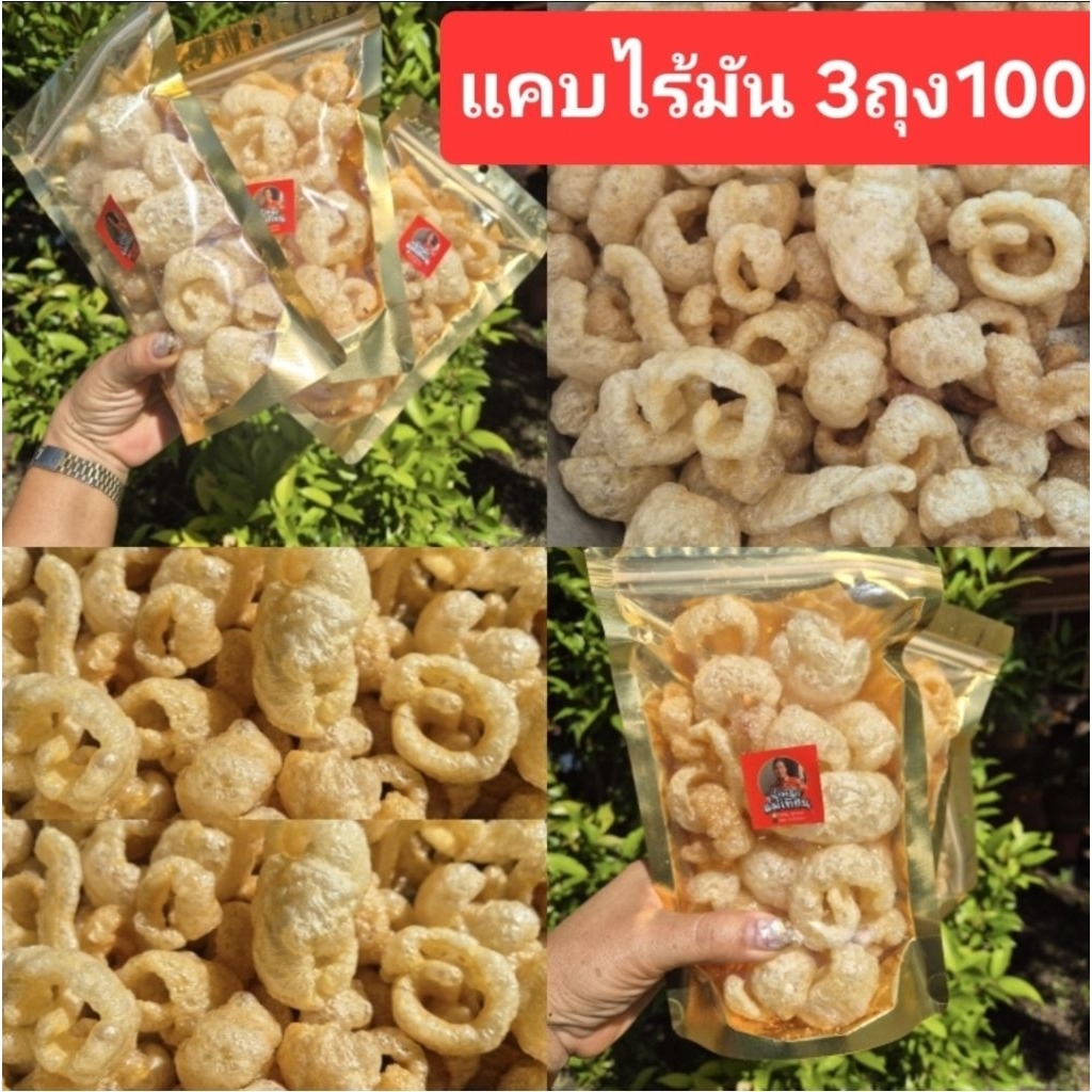 แคบหมูไร้มันทำใหม่3ถุง100