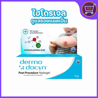 แพ็คเกจใหม่ Dermo Dacyn Post Procedure Hydrogel ไฮโดรเจล ดูแ…