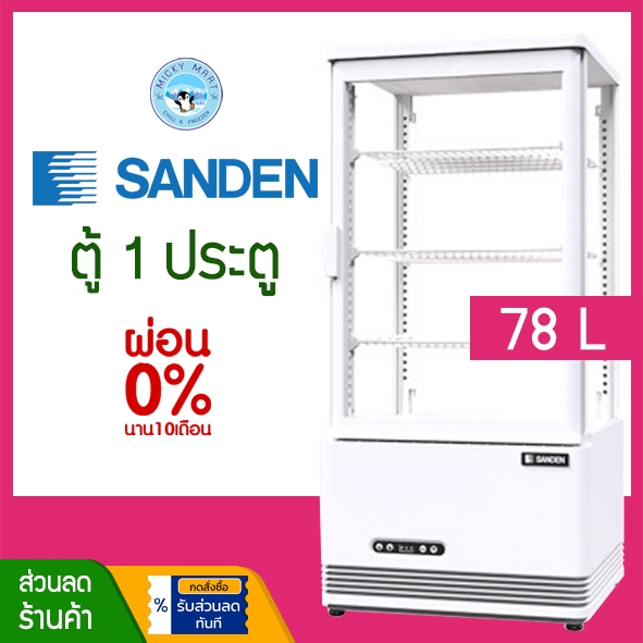 ตู้แช่เค้กกระจก ขนาดเล็ก ความจุ 78 ลิตร รุ่น SAG-0785C ยี่ห้อ SANDEN INTERCOOL