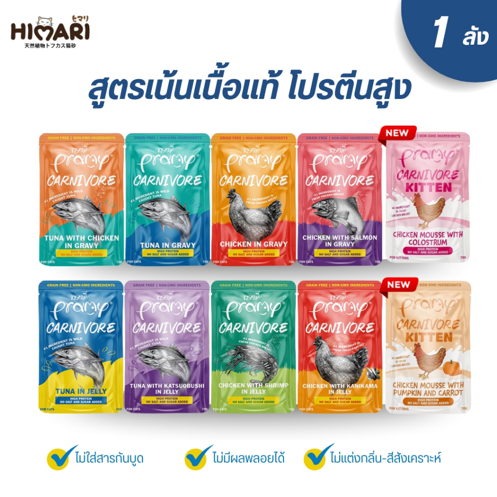 อาหารเปียกแมว Pramy Carnivore พรามี่ คาร์นิวอร์ อาหารเปียกแมว กลูเตนฟรี ขนาด 70g 1ลัง (48ชิ้น)