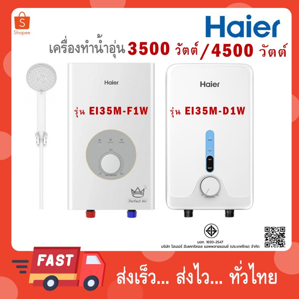 เครื่องทำน้ำอุ่น HAIER รุ่น EI35M-F1W(TH) / EI45M-F1W(TH) / EI35M-D1W(TH) / EI45M-D1W(TH)