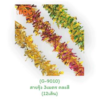 สายรุ้งประดับ3เมตร (12เส้น) สายรุ้งคริสต์มาส สายรุ้งปีใหม่ ส…