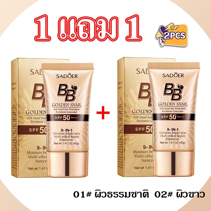 ( 1 แถม 1) SADOER รองพื้น บีบีครีม ครีมกันแดด SPF50+PA+++ คอนซีลเลอร์ BB หอยทาก กันน้ำ กันเหงื่อ ปกป