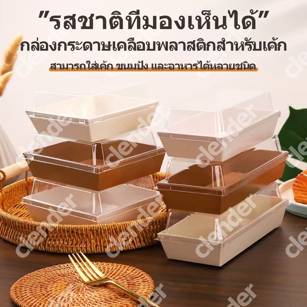 กล่องเค้กใส กล่องแซนวิช กล่องขนม 2สี(ขาว/น้ำตาล) รูปที่ 2