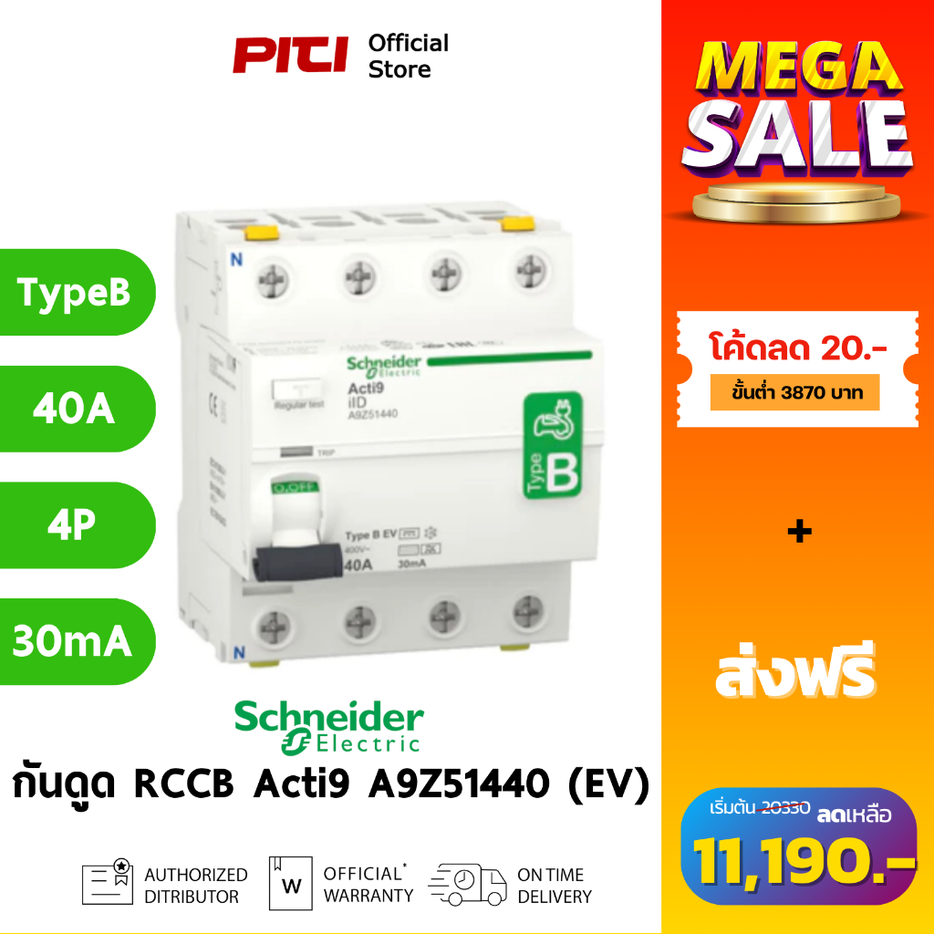 Schneider กันไฟดูด/ไฟรั่ว A9Z51440 40A 4P 30mA Type B-EV Acti9 ilD RCCB
