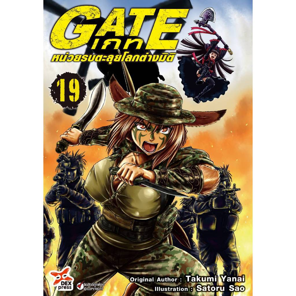 (PRE ORDER) GATE เกท หน่วยรบตะลุยโลกต่างมิติ เล่มที่ 19 หนังสือการ์ตูน มังงะ มือหนึ่ง DEX 01/69