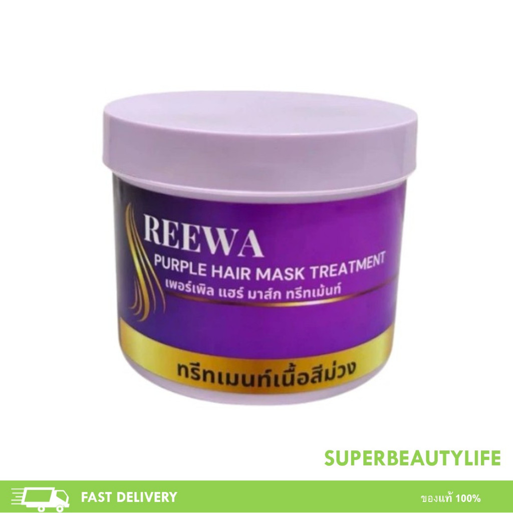 REEWA Treatment ทรีทเม้นท์ม่วงเคราตินช่วยถนอมสีผม ฟื้นฟูผมแห้งเสียจากการฟอกและไม่ให้ติดส้ม ปริมาณ 500กรัม