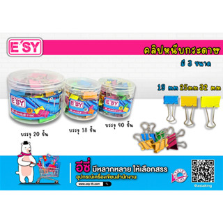 อีซี่ คลิบหนีบกระดาษ มีหลายขนาด ราคาถูก