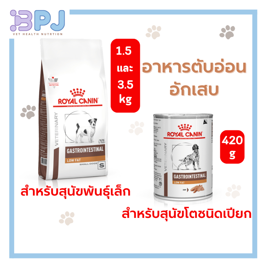 Royal Gastrointestinal Low Fat Small dog 3.5 kg,1.5kg และ ชนิดเปียก420g อาหารรักษาโรคตับอ่อนอักเสบสำหรับสุนัขพันธ์ุเล็ก