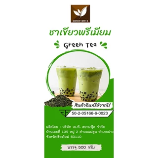 ชาเขียวพรีเมียม บรรจุ 500 กรัม ตรา ดอยอ่างขาง