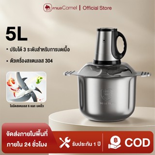 CAMEL เครื่องปั่นสับซอย 5L ตัวเครื่องสแตนเลส 304 ปรับได้ 3 ร…
