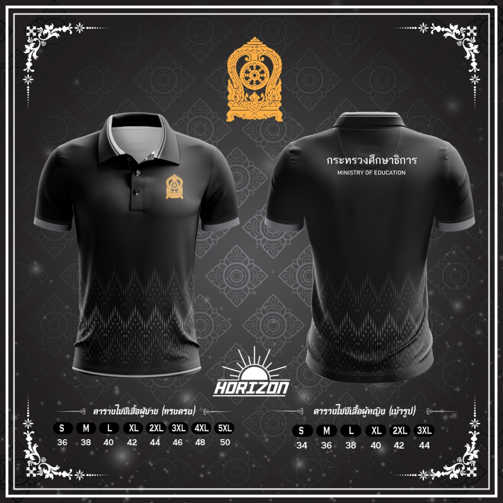 เสื้อคอปกสีดำ เสื้อกระทรวง กระทรวงศึกษาธิการ, อุดมศึกษา, เกษตร, การคลัง, ทรัพยากรธรรมชาติ, คมนาคม, การศึกษาขั้นพื้นฐาน