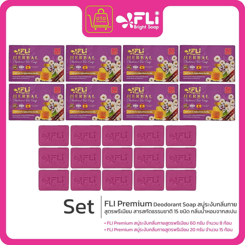 FLI Premium Deodorant Soap สบู่ระงับกลิ่นกายสูตรพรีเมียม สารสกัดธรรมชาติ 15 ชนิด กลิ่นน้ำหอมจากสเปน ซื้อ 8 แถม 15