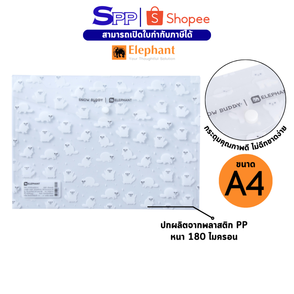 แฟ้มกระดุม พิมพ์ลาย A4 สโนว์บัดดี้ ตราช้าง หมีขาว จำนวน 1 แฟ้ม (คละลาย)