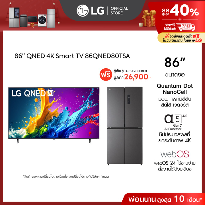 LG 86” TV QNED รุ่น 86QNED80TSA ฟรี ตู้เย็น Multi-Door รุ่น GC-F20FFBFB
