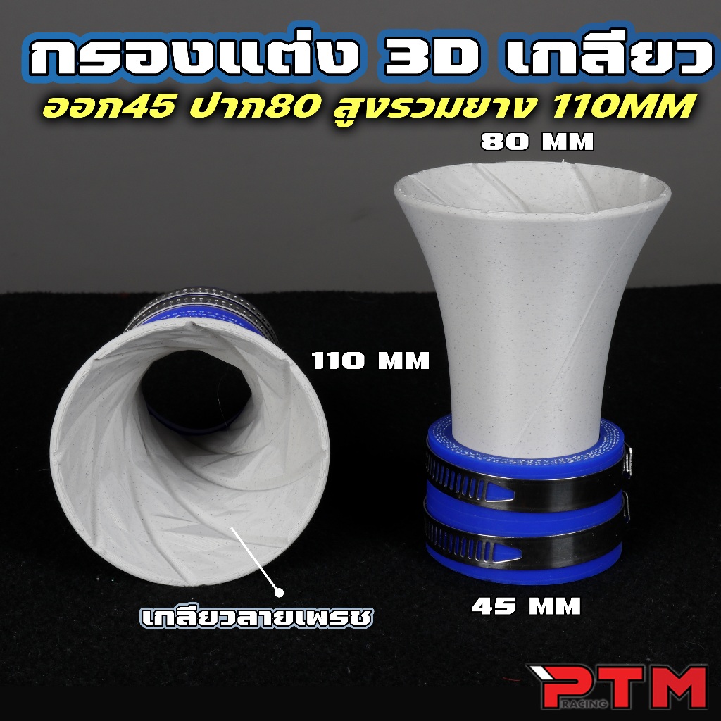 ท่อ กรองแต่ง ปากแตร 3D เกลียวใน เทอร์โบ ออก45mm ปาก80mm LEAD GIORNO PCX WAVE ท่อกรอง ท่อกรองไอดี (V1)