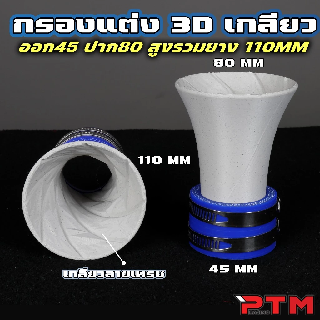 ท่อกรองแต่ง ปากแตร 3D เกลียวใน เทอร์โบ ออก 45mm ปาก 80mm LEAD GIORNO PCX WAVE