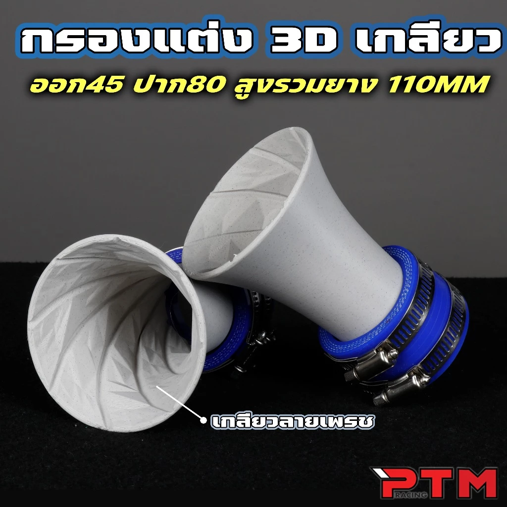 ท่อกรองแต่ง ปากแตร 3D เกลียวใน เทอร์โบ ออก 45mm ปาก 80mm LEAD GIORNO PCX WAVE thumbnail 3