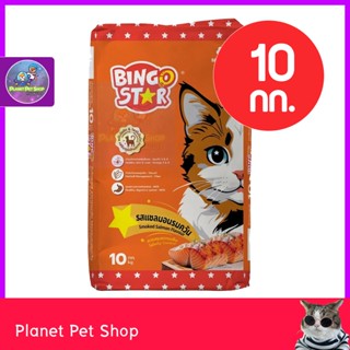 บิงโกสตาร์ แมวโต 10 KG แซลมอนรมควัน Bingo Star (⚡ส่งด่วน)