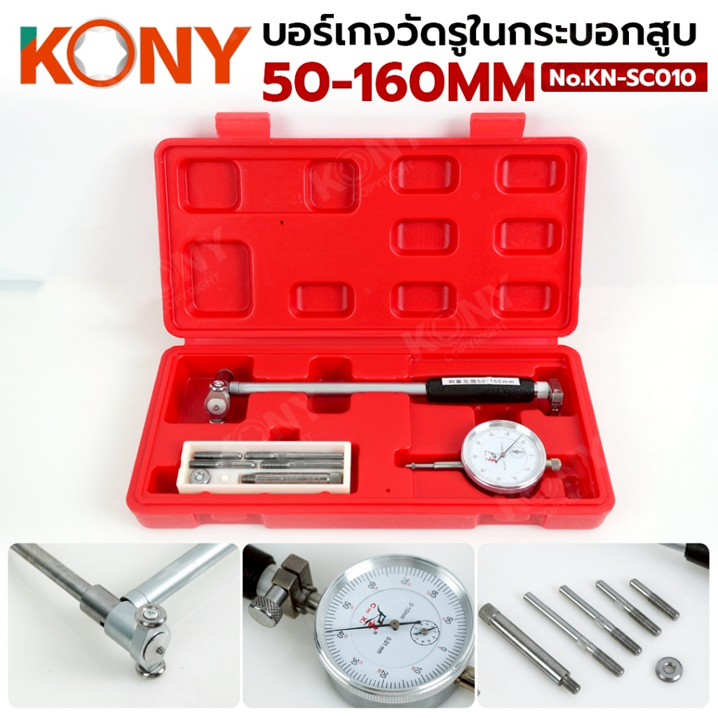 KONY บอร์เกจวัดรูในกระบอกสูบ 50-160MM ความละเอียด 0.01MM No.KN-SC010