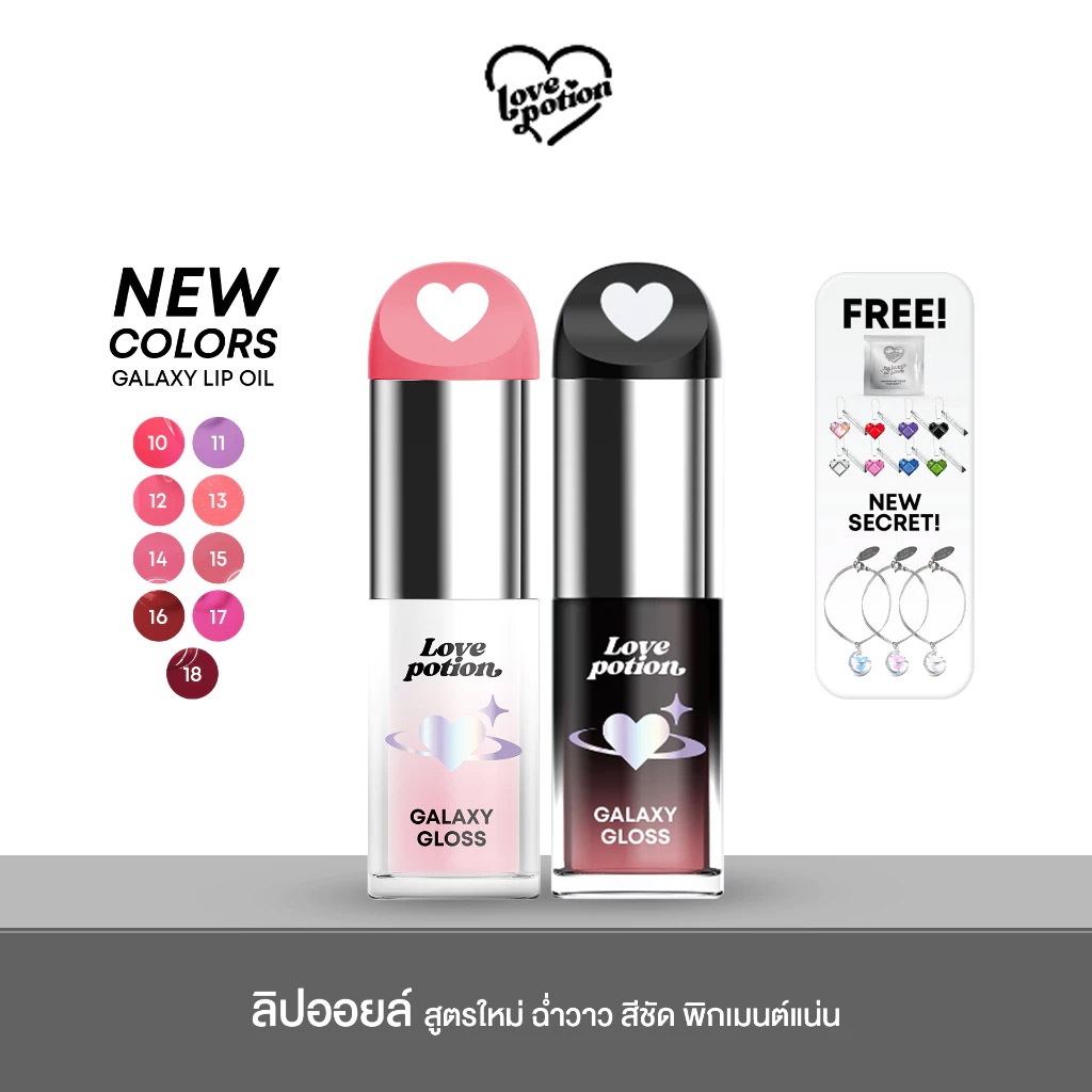 SALE! โล๊ะ! Love potion NEW GALAXY LIP OIL ลิปออยซ้อก้าด เลิฟโพชั่น ลิปออย จุ่มพวงกุนเเจทุกชิ้น