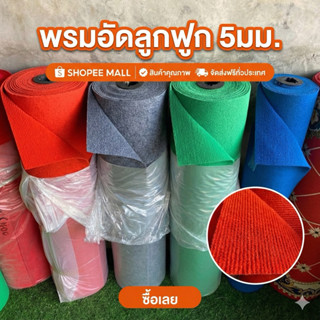 พรมแบ่งขาย พรมลูกฟูกหนา 5มม.สำหรับตกแต่งร้าน พรมจัดงาน พรมเว…