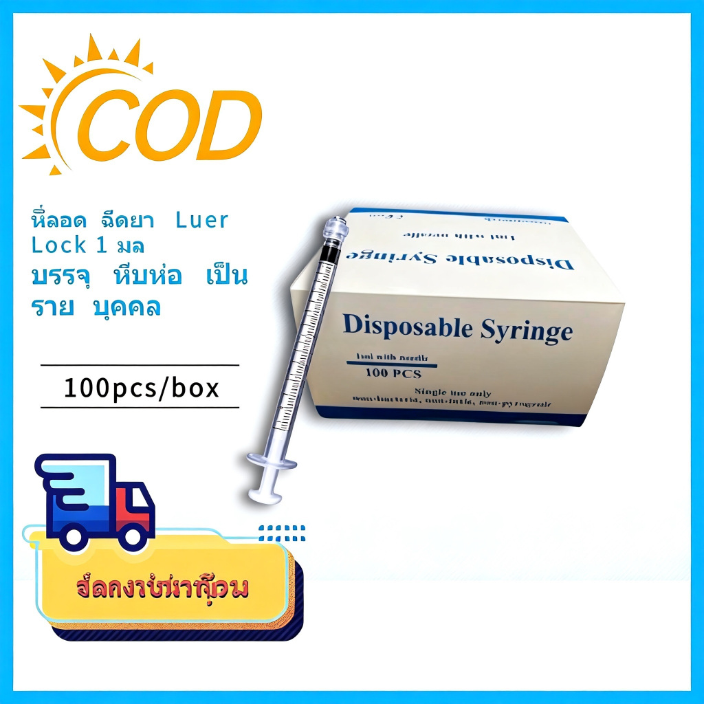 Syringe Luer Lock (จำนวน 1 กล่อง) 1 ml ไซริงค์ ไม่มีเข็ม เอนกประสงค์ แบบธรรมดา