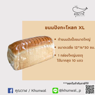 ขนมปังโอเพ่นท๊อป XL ขนมปังคุณวาฬ ขนมปังปิ้ง โทสต์ ขนมปังเนยนม ขนมปังเนยน้ำตาล Set 10 แถว