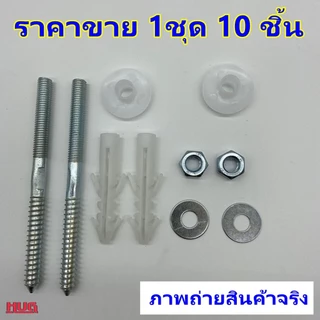 ชุด น็อตสกรู 10 ชิ้น ( แสตนเลส 304 ขนาด M8) ติดตั้งอ่างล้างหน้า น็อตยึดอ่างล้างหน้า สกรูยึดอ่างล้างหน้า ชุดน็อตยึดอ่าง