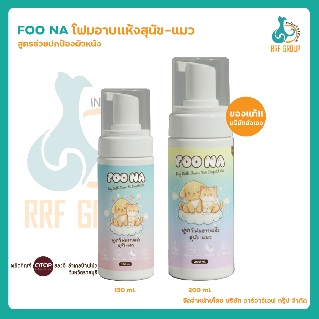 [Foo Na] ฟูน่า โฟมอาบแห้งหมา-แมว สูตรปกป้องผิวหนัง