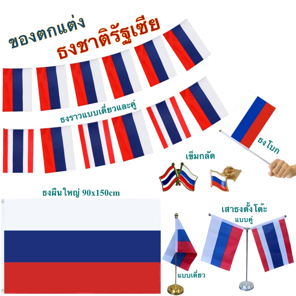 ธงชาติรัฐเซีย ของตกแต่งประเทศรัฐเซีย flag of Russia ธงโบก เข็มกลัด ธงตั๊งโต๊ะ ธงราว สติ๊กทู พร้อมส่ง