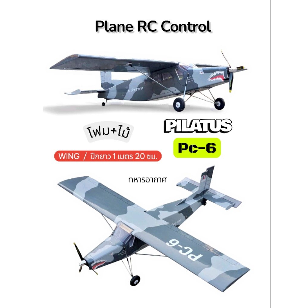 เครื่องบินโฟม+ไม้(ลำเปล่า) : Pilatus ทหารอากาศ ปีกยาว 1.20 เมตร เฉพาะตัวลำเปล่า  (ไม่รวม มอเตอร์ แบตเตอรี่ รีซีฟ รีโมท)