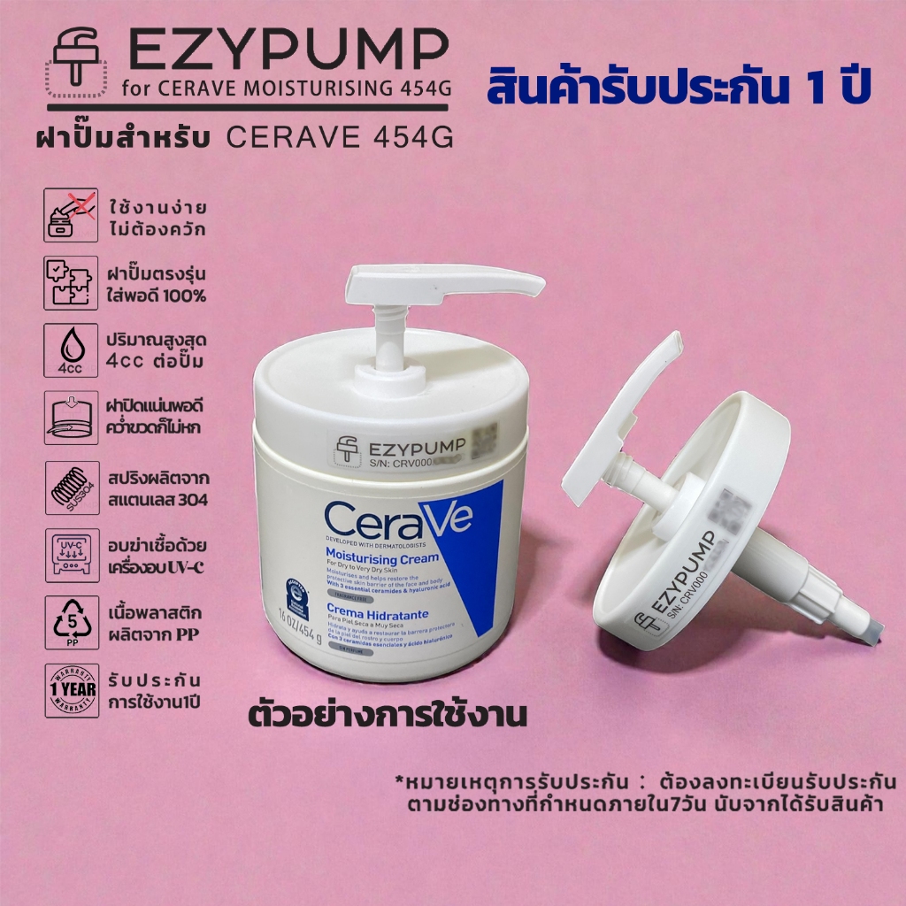💯รับประกัน 1 ปี หัวปั๊ม CeraVe Moisturising 454g ยี่ห้อ EZYPUMP ของแท้100% Sterilize ฟรี ตรงรุ่น
