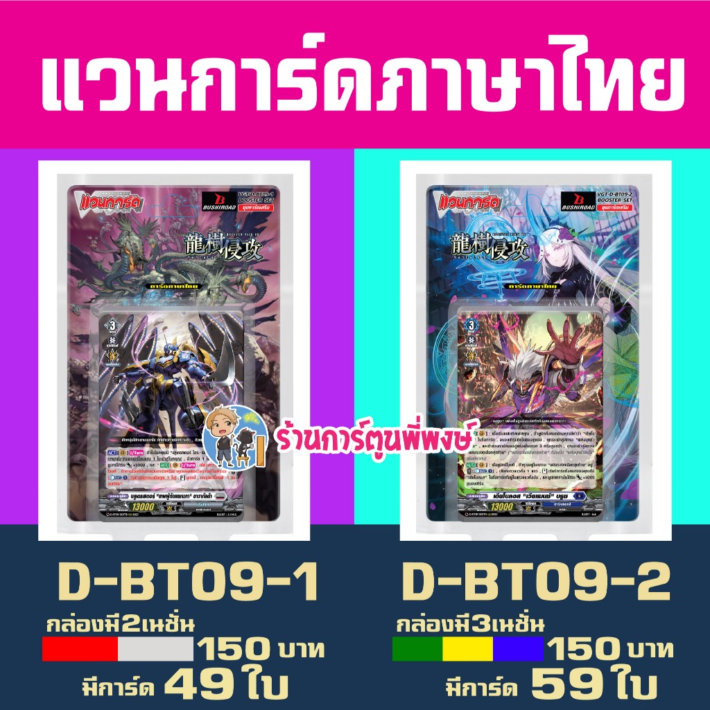 แวนการ์ด VGT-D-BT09-1 VGT-D-BT09-2 ชุดเสริม Vanguard willdress ภาษาไทย D-BT09 ร้านการ์ตูนพี่พงษ์ 18/3/69