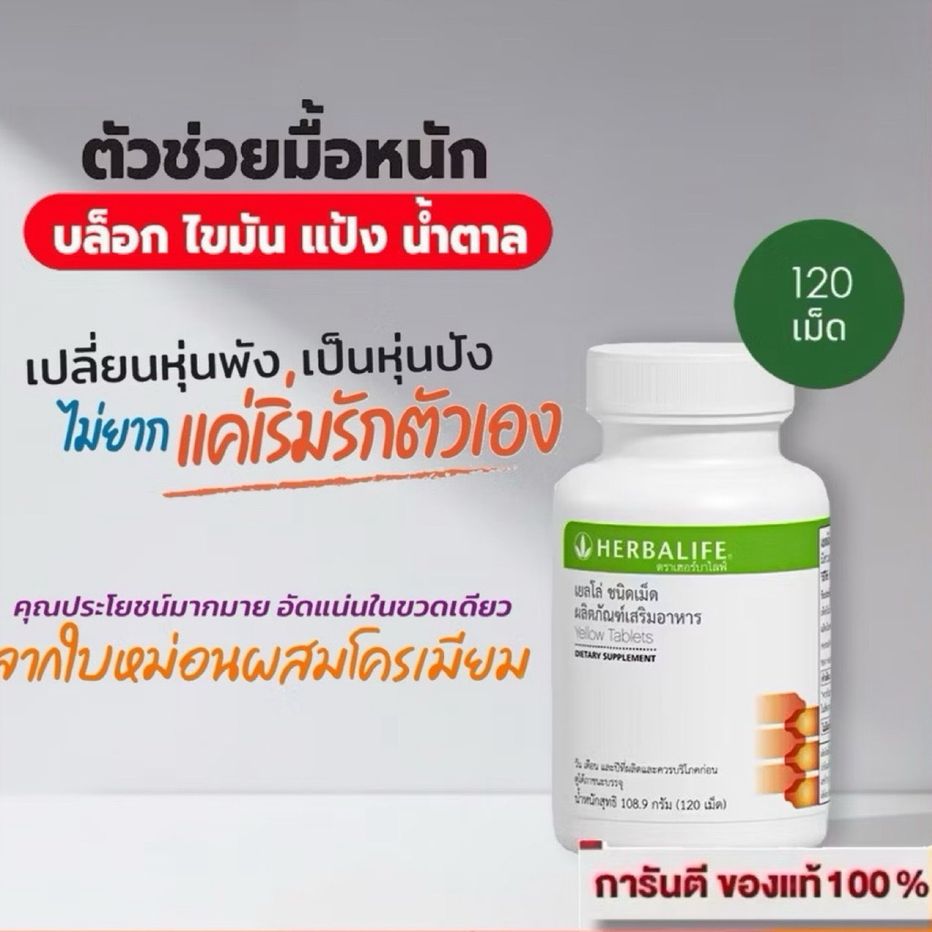 Herbalife Yellow Herbalife เยลโล่ บล็อคแป้ง ควบคุมน้ำตาล ทานครั้งละ 2 เม็ด