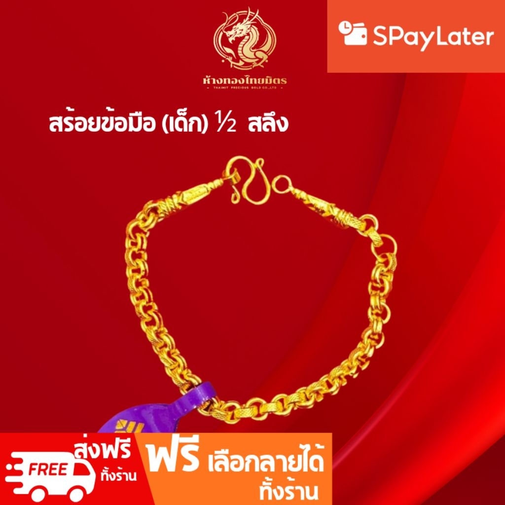 สร้อยข้อมือเด็กครึ่งสลึง ทองคำแท้ 96.5% ผ่อนspaylaterได้ น้ำหนัก1/2ส. เลือกลายได้ ขายได้ จำนำได้ มีใบรับประกัน