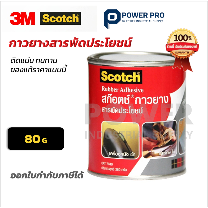 กาวยาง 3M Scotch 80g สารพัดประโยชน์ ติดแน่น ใช้กับหนัง ผ้า ไม้ งานช่าง งานซ่อม DIY ของแท้ต้องราคานี้