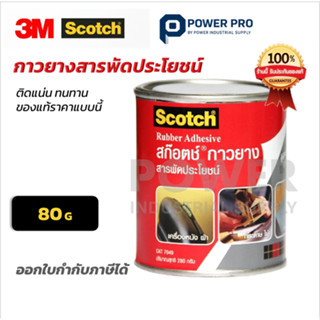 กาวยาง 3M Scotch 80g สารพัดประโยชน์ ติดแน่น ใช้กับหนัง ผ้า ไ…