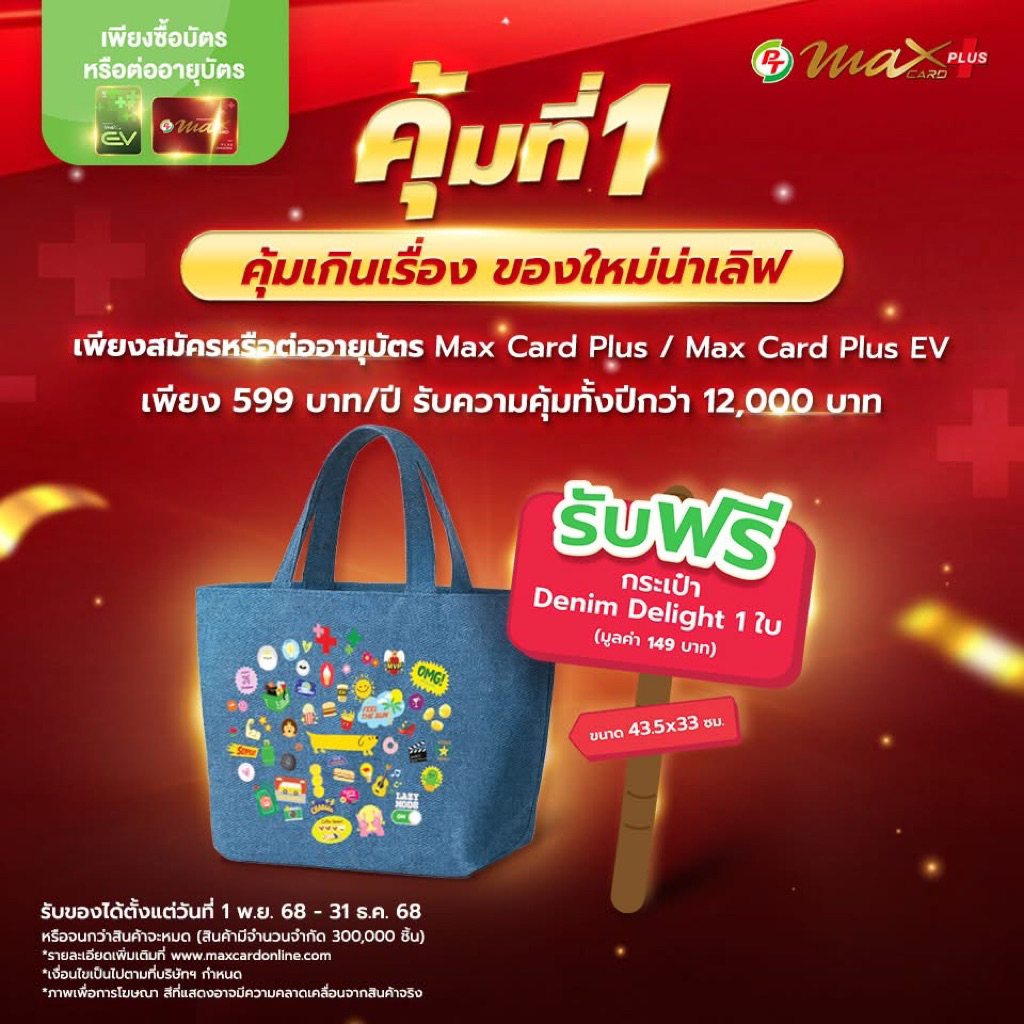 บัตร PT Max Card Plus [บัตรแดง PT] สำหรับสมัครใหม่และต่ออายุ