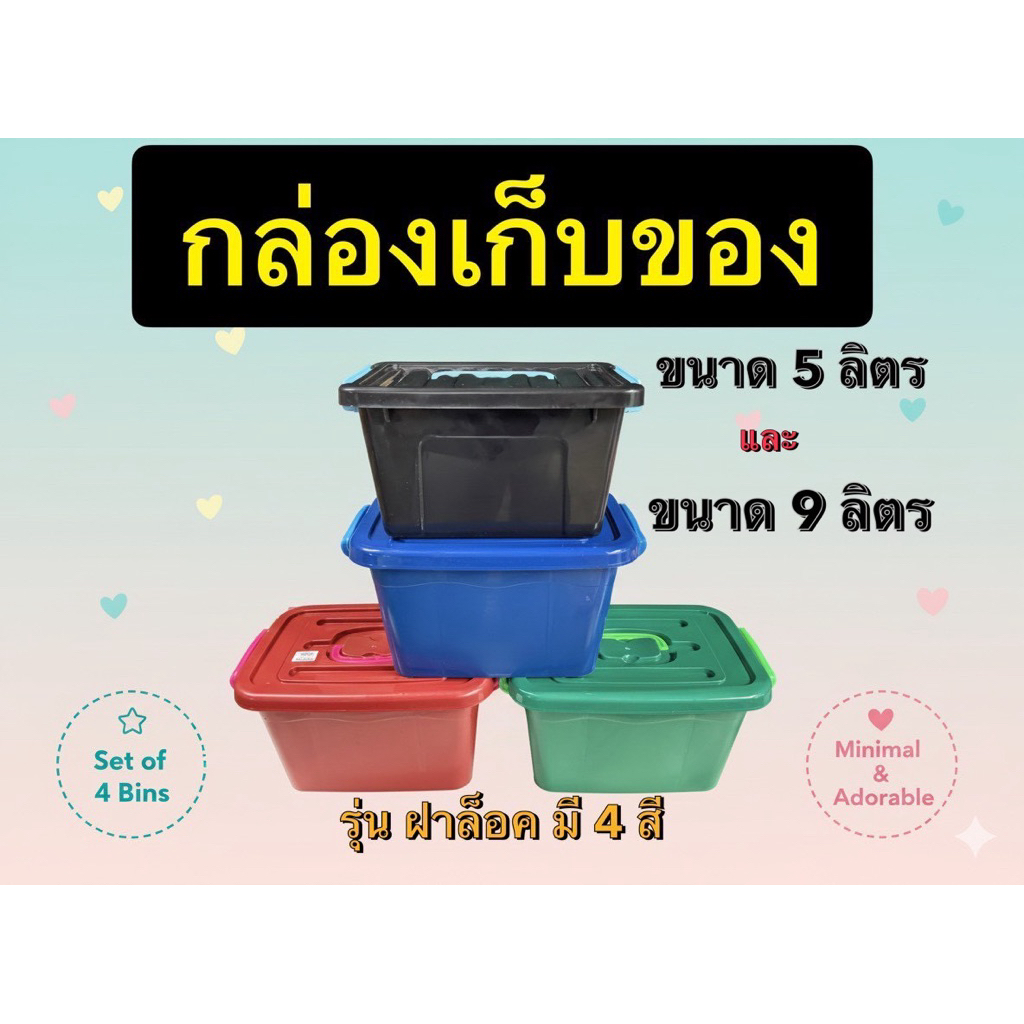 กล่องเก็บของพลาสติก 5 ลิตร และ 9 ลิตร ฝาล็อค ขนาด ก20xย29xส16 ซม.และ ก22.5xย31x16.5 ซม.