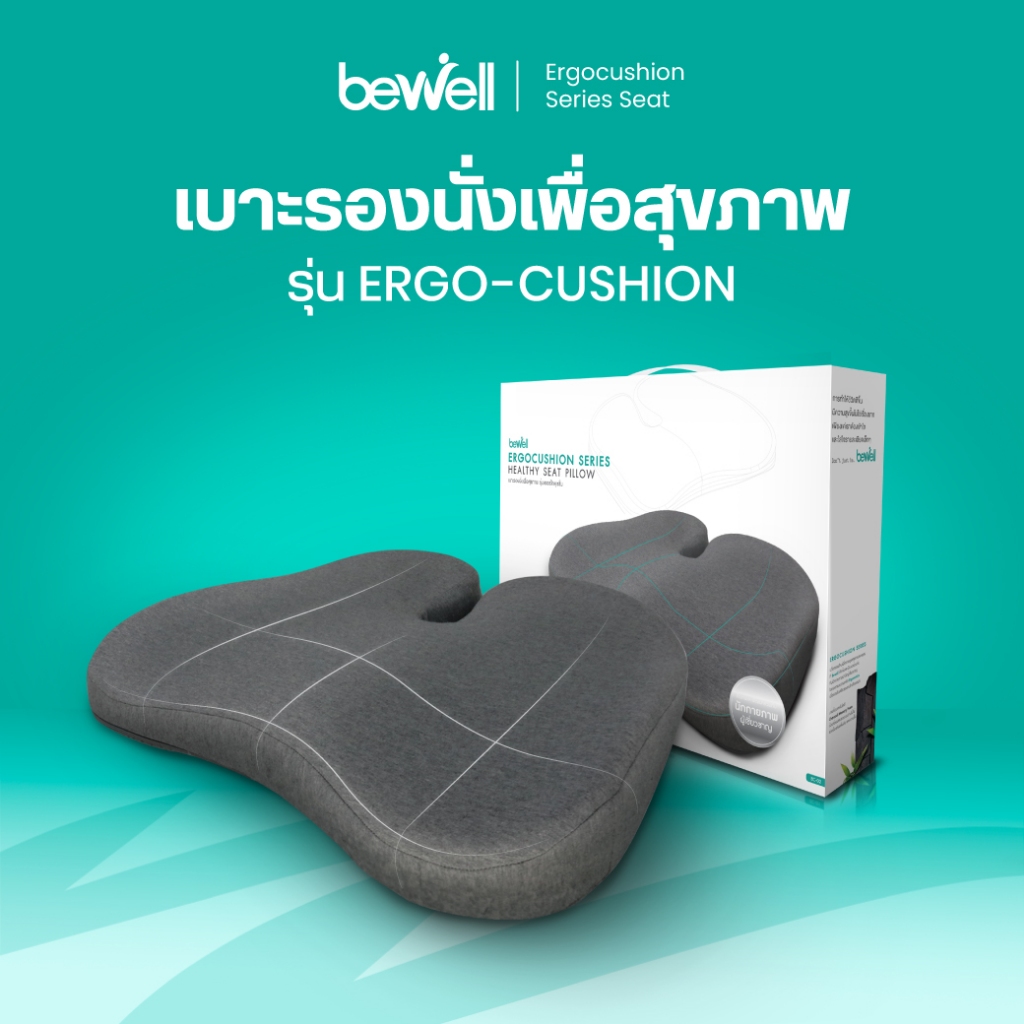 Bewell Ergocushion Series เบาะรองนั่ง เมมโมรี่โฟมชาโคล รองรับสรีระได้ดีกว่าเดิม พัฒนาร่วมกับนักกายภาพ