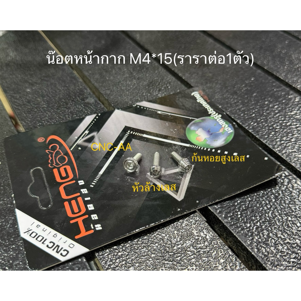 น๊อตยึดหน้ากากWaveมีให้เลือก3แบบขนาดM4*15มิล