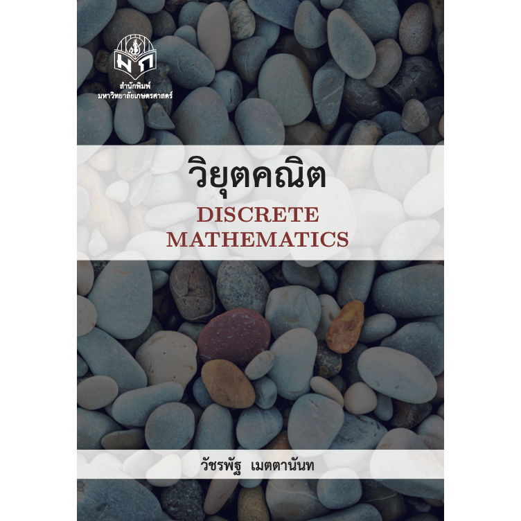 [พร้อมส่ง] วิยุตคณิต (Discrete Mathematics) พิมพ์ครั้งที่ 2, วัชรพัฐ เมตตานันท