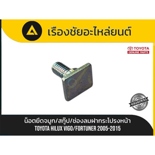 น็อตยึดจมูก/สกู๊ป/ช่องลมฝากระโปรงหน้า Toyota/Hilux Vigo,Fort…