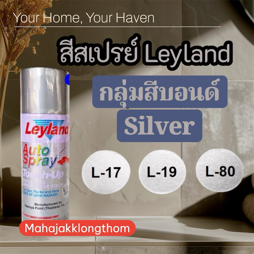 สีสเปรย์เลย์แลนด์ Leyland กลุ่มสีบรอนซ์ L17 , L19 , L80 Silver