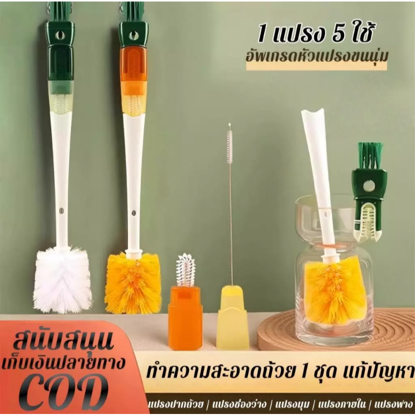 แปรงขวด แปรงถ้วย อเนกประสงค์ 5 ใน 1 ล้างถ้วย คอมโบ ทำความสะอาด กำจัดคราบ แปรงถ้วย