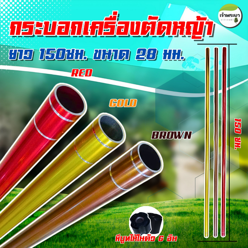 กระบอกหางเครื่องตัดหญ้าอลูมิเนียมน้ำหนักเบา  ขนาด 28 มิล 150 เซนติเมตร มีบูชให้ในตัว 6ตัว ทนทาน