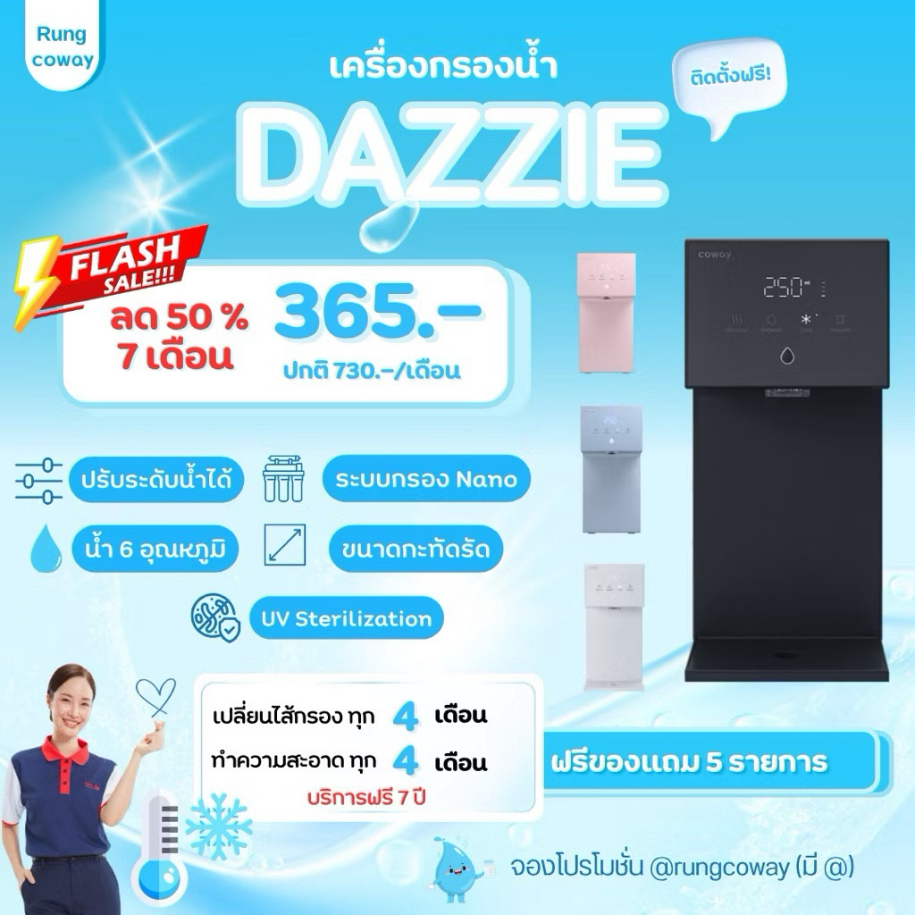[ทักแชทก่อนสั่งซื้อ] เครื่องกรองน้ำ Coway DAZZIE  ไซซ์เล็กสเปกครบ